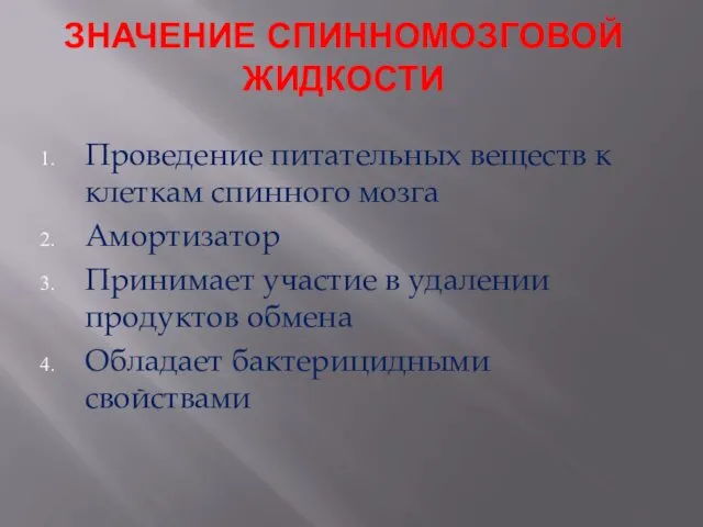 ЗНАЧЕНИЕ СПИННОМОЗГОВОЙ ЖИДКОСТИ Проведение питательных веществ к клеткам спинного мозга Амортизатор