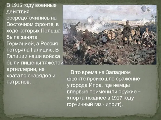 В 1915 году военные действия сосредоточились на Восточном фронте, в ходе