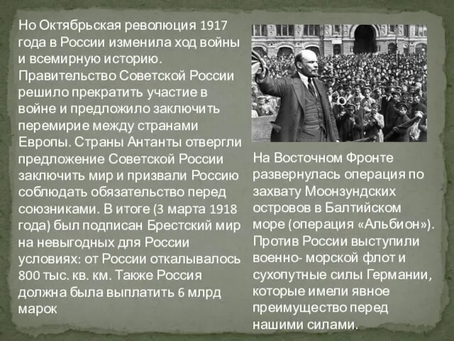 Но Октябрьская революция 1917 года в России изменила ход войны и