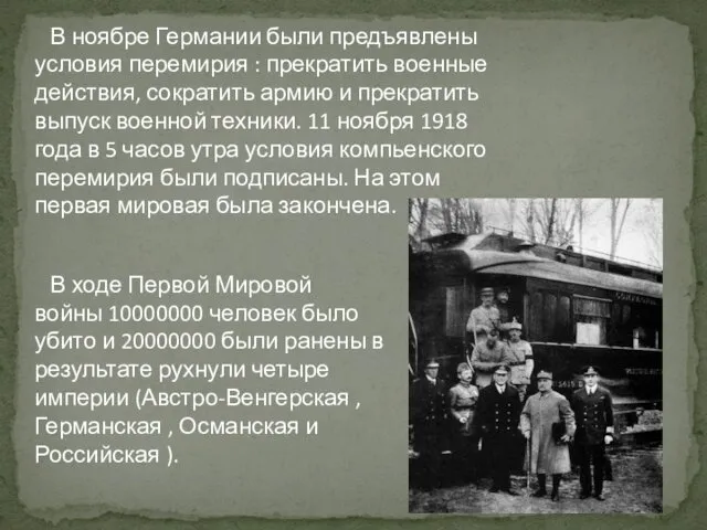 В ноябре Германии были предъявлены условия перемирия : прекратить военные действия,