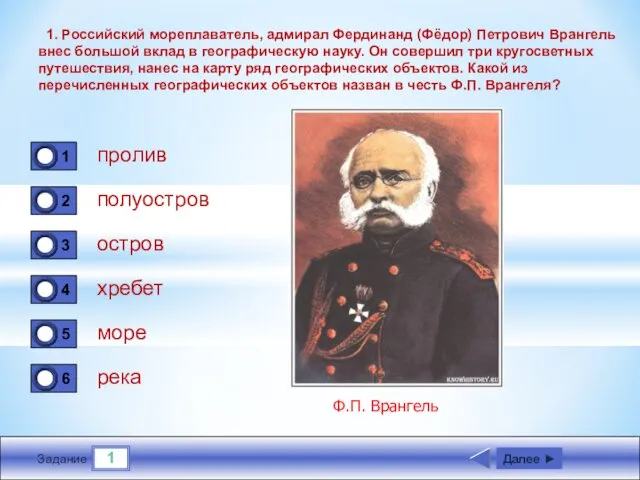 1 Задание 1. Российский мореплаватель, адмирал Фердинанд (Фёдор) Петрович Врангель внес