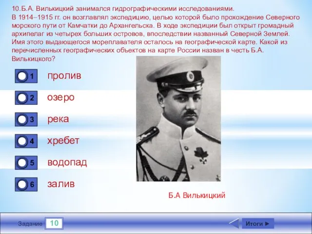 10 Задание 10.Б.А. Вилькицкий занимался гидрографическими исследованиями. В 1914–1915 гг. он