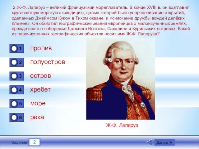 2 Задание 2.Ж-Ф. Лаперуз – великий французский мореплаватель. В конце XVIII