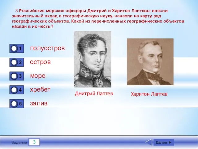 3 Задание 3.Российские морские офицеры Дмитрий и Харитон Лаптевы внесли значительный