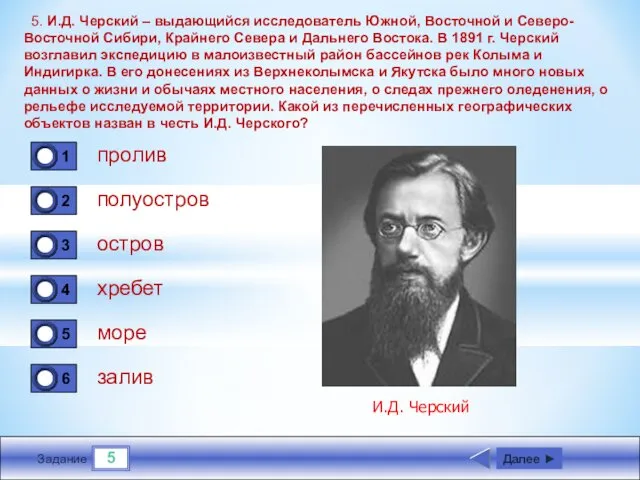 5 Задание 5. И.Д. Черский – выдающийся исследователь Южной, Восточной и