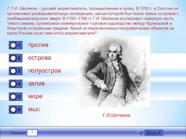 7 Задание 7. Г.И. Шелихов – русский мореплаватель, промышленник и купец.