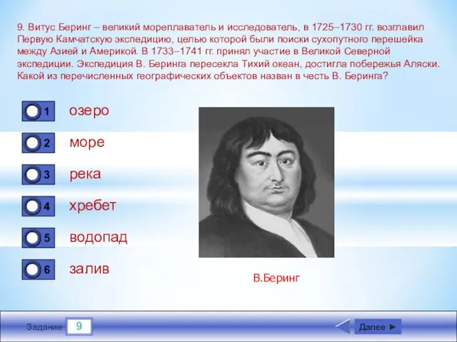 9 Задание 9. Витус Беринг – великий мореплаватель и исследователь, в