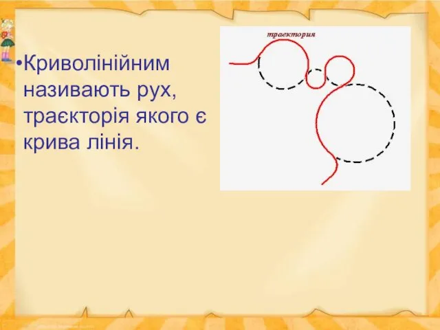 Криволінійним називають рух, траєкторія якого є крива лінія.