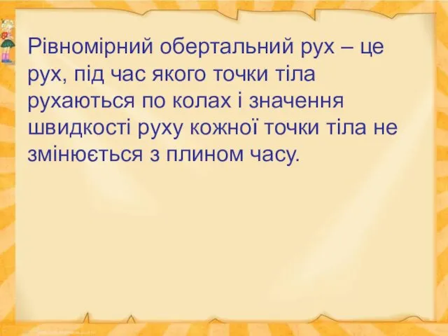 Рівномірний обертальний рух – це рух, під час якого точки тіла