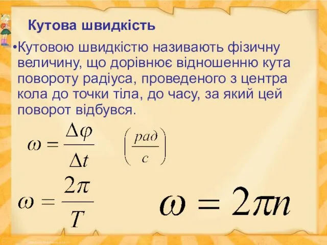 Кутова швидкість Кутовою швидкістю називають фізичну величину, що дорівнює відношенню кута