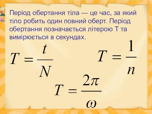 Період обертання тіла — це час, за який тіло робить один