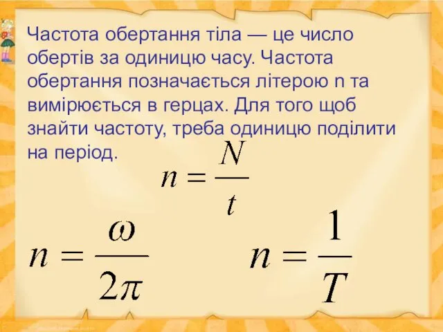 Частота обертання тіла — це число обертів за одиницю часу. Частота