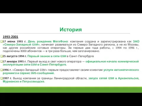 История 17 июня 1993 г. День рождения МегаФона: компания создана и