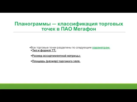 Планограммы — классификация торговых точек в ПАО Мегафон Все торговые точки