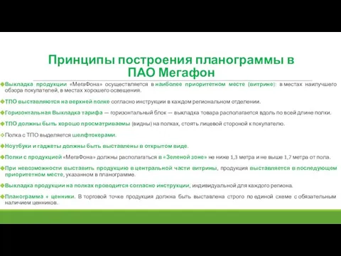 Выкладка продукции «МегаФона» осуществляется в наиболее приоритетном месте (витрине): в местах