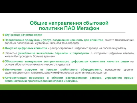 Улучшение качества связи Предложение продуктов и услуг, создающих ценность для клиентов,