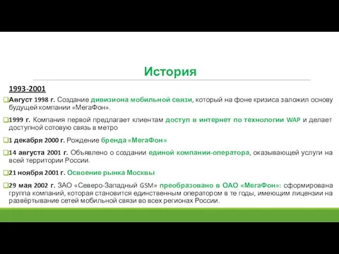 История Август 1998 г. Создание дивизиона мобильной связи, который на фоне