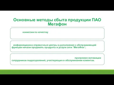 Основные методы сбыта продукции ПАО Мегафон *созданы комиссии по качеству, призванные