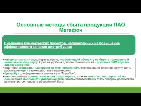 Основные методы сбыта продукции ПАО Мегафон Внедрение коммерческих проектов, направленных на