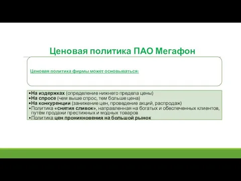 Ценовая политика фирмы может основываться: На издержках (определение нижнего предела цены)