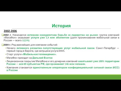 История 2002 г. Начинается активная конкурентная борьба за лидерство на рынке: