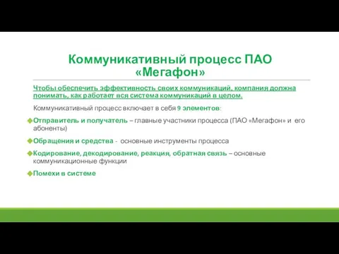 Чтобы обеспечить эффективность своих коммуникаций, компания должна понимать, как работает вся