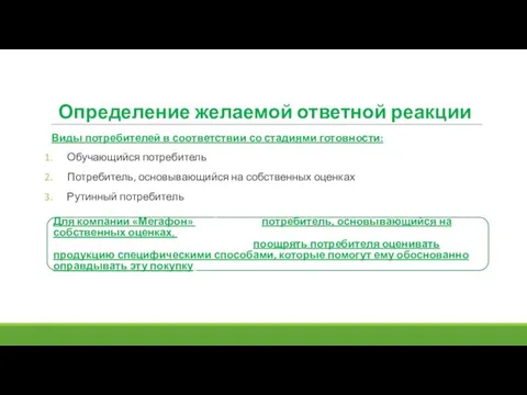 Виды потребителей в соответствии со стадиями готовности: Обучающийся потребитель Потребитель, основывающийся