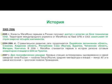 История 2005 г. Клиенты МегаФона первыми в России получают доступ к