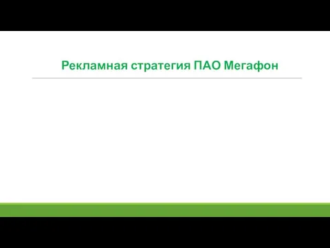 Рекламная стратегия ПАО Мегафон