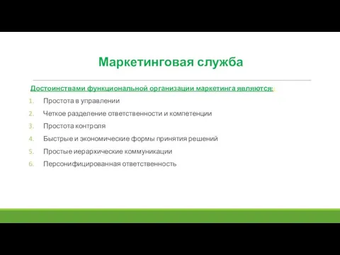 Достоинствами функциональной организации маркетинга являются:: Простота в управлении Четкое разделение ответственности