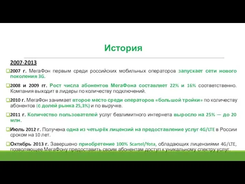 История 2007 г. МегаФон первым среди российских мобильных операторов запускает сети