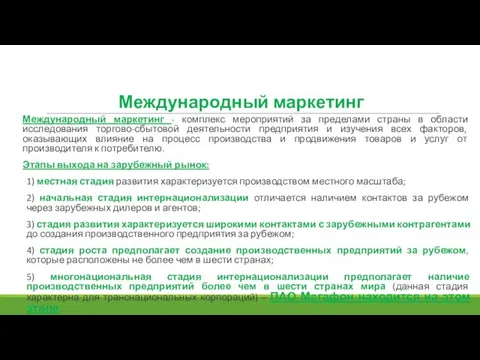 Международный маркетинг - комплекс мероприятий за пределами страны в области исследования