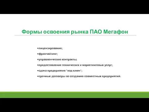 лицензирование; франчайзинг; управленческие контракты; предоставление технических и маркетинговых услуг; сдача предприятия