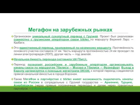 Мегафон на зарубежных рынках Организован уникальный сухопутный переход с Грузией. Проект