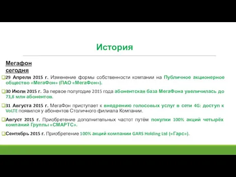 История 29 Апреля 2015 г. Изменение формы собственности компании на Публичное