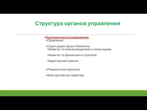 Структура органов управления Корпоративное управление: Правление Совет директоров и Комитеты Комитет