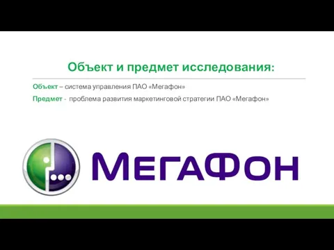 Объект и предмет исследования: Объект – система управления ПАО «Мегафон» Предмет