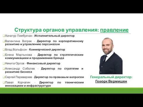 Структура органов управления: правление Хачатур Помбухчан - Исполнительный директор Валентина Ватрак