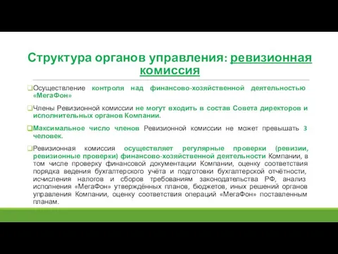 Структура органов управления: ревизионная комиссия Осуществление контроля над финансово-хозяйственной деятельностью «МегаФон»