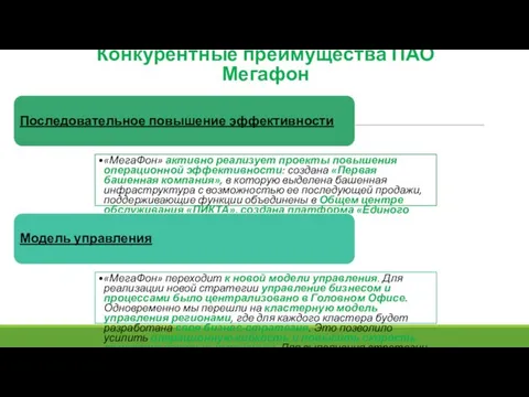 Конкурентные преимущества ПАО Мегафон Последовательное повышение эффективности «МегаФон» активно реализует проекты