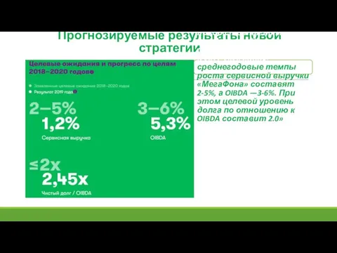 Прогнозируемые результаты новой стратегии «При успешном осуществлении нашей новой стратегии мы