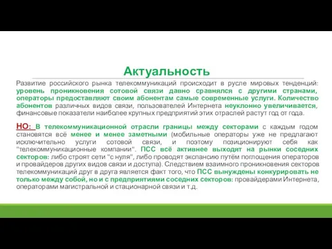 Актуальность Развитие российского рынка телекоммуникаций происходит в русле мировых тенденций: уровень