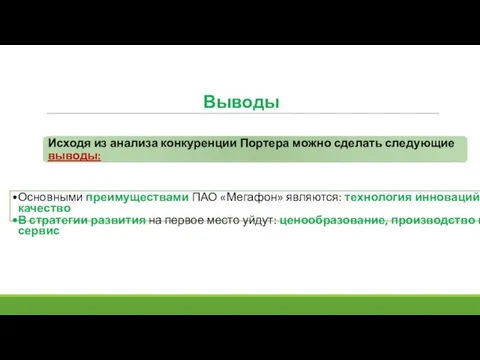 Исходя из анализа конкуренции Портера можно сделать следующие выводы: Основными преимуществами