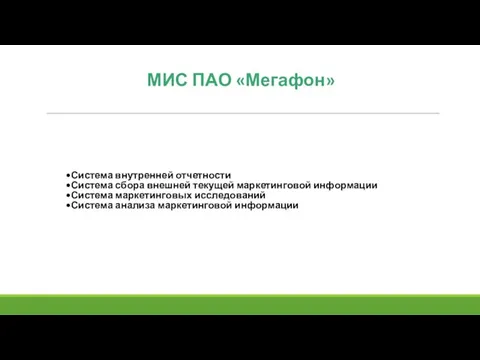 МИС ПАО «Мегафон» Система внутренней отчетности Система сбора внешней текущей маркетинговой