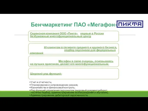 Бенчмаркетинг ПАО «Мегафон» Сервисная компания ООО «Пикта» – первый в России