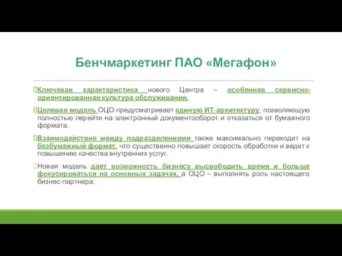 Бенчмаркетинг ПАО «Мегафон» Ключевая характеристика нового Центра – особенная сервисно-ориентированная культура