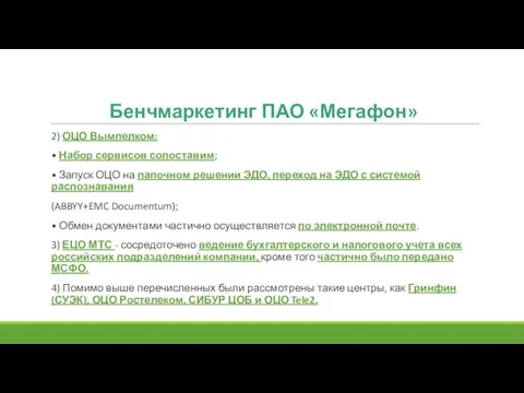 Бенчмаркетинг ПАО «Мегафон» 2) ОЦО Вымпелком: • Набор сервисов сопоставим; •