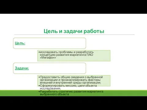 Цель и задачи работы Цель: исследовать проблемы и разработать концепцию развития