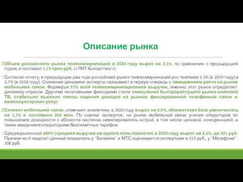 Объем российского рынка телекоммуникаций в 2020 году вырос на 2,1%, по