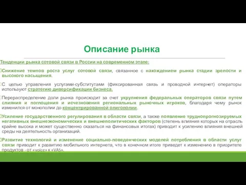 Тенденции рынка сотовой связи в России на современном этапе: Снижение темпов